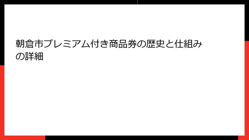 朝倉市プレミアム付き商品券の歴史と仕組みの詳細