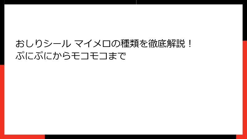 おしりシール マイメロの種類を徹底解説！ぷにぷにからモコモコまで