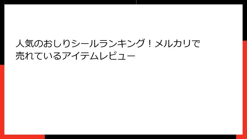人気のおしりシールランキング！メルカリで売れているアイテムレビュー