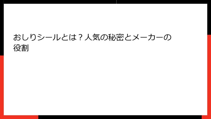 おしりシールとは？人気の秘密とメーカーの役割