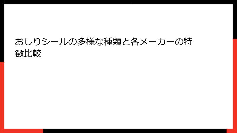 おしりシールの多様な種類と各メーカーの特徴比較
