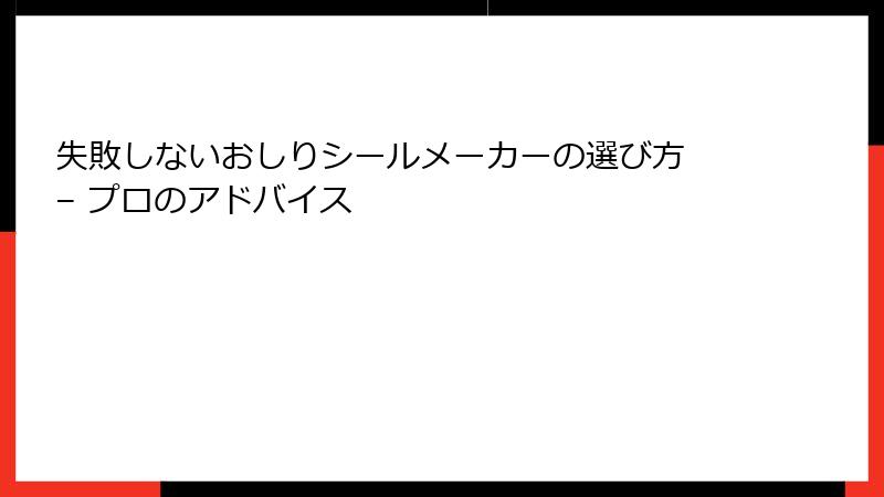 失敗しないおしりシールメーカーの選び方 – プロのアドバイス