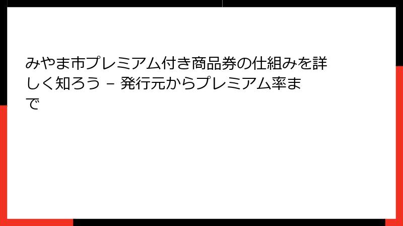 みやま市プレミアム付き商品券の仕組みを詳しく知ろう – 発行元からプレミアム率まで