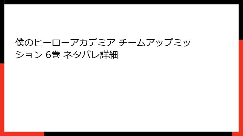 僕のヒーローアカデミア チームアップミッション 6巻 ネタバレ詳細