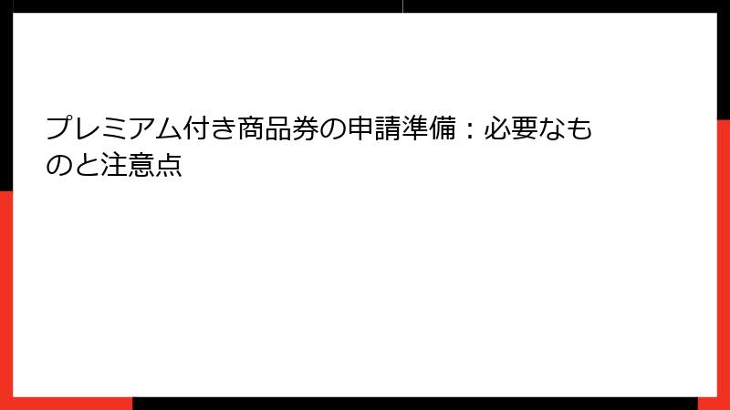 プレミアム付き商品券の申請準備：必要なものと注意点