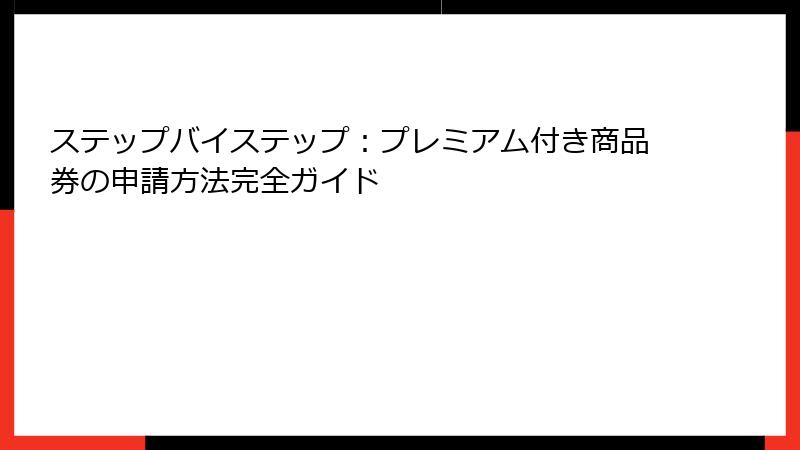 ステップバイステップ：プレミアム付き商品券の申請方法完全ガイド