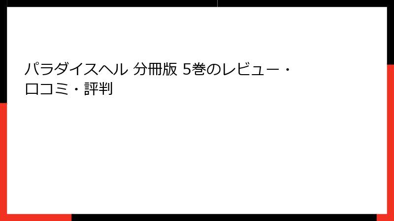 パラダイスヘル 分冊版 5巻のレビュー・口コミ・評判