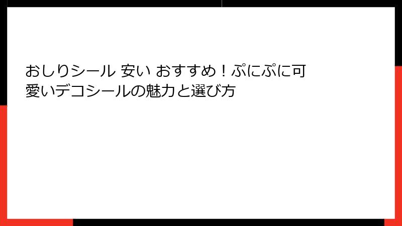 おしりシール 安い おすすめ！ぷにぷに可愛いデコシールの魅力と選び方