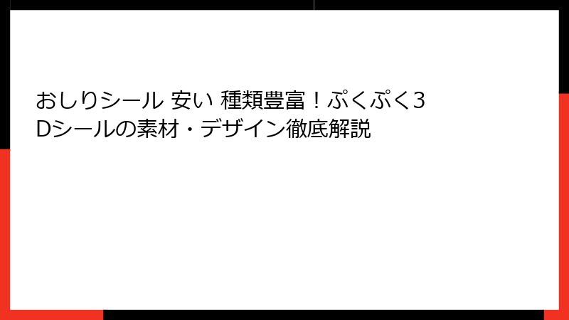 おしりシール 安い 種類豊富！ぷくぷく3Dシールの素材・デザイン徹底解説