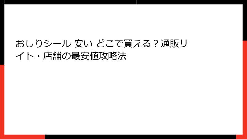 おしりシール 安い どこで買える？通販サイト・店舗の最安値攻略法