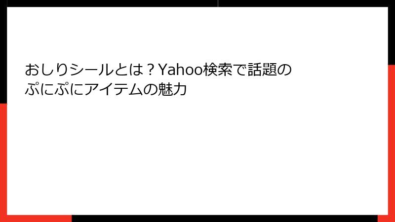 おしりシールとは？Yahoo検索で話題のぷにぷにアイテムの魅力
