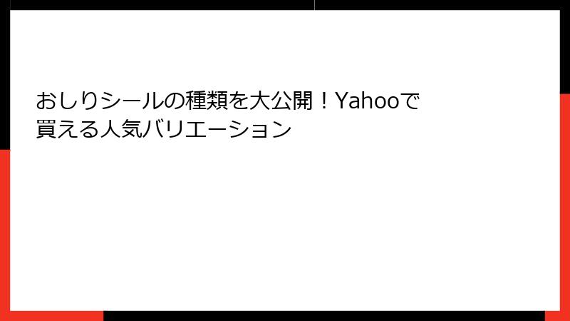 おしりシールの種類を大公開！Yahooで買える人気バリエーション