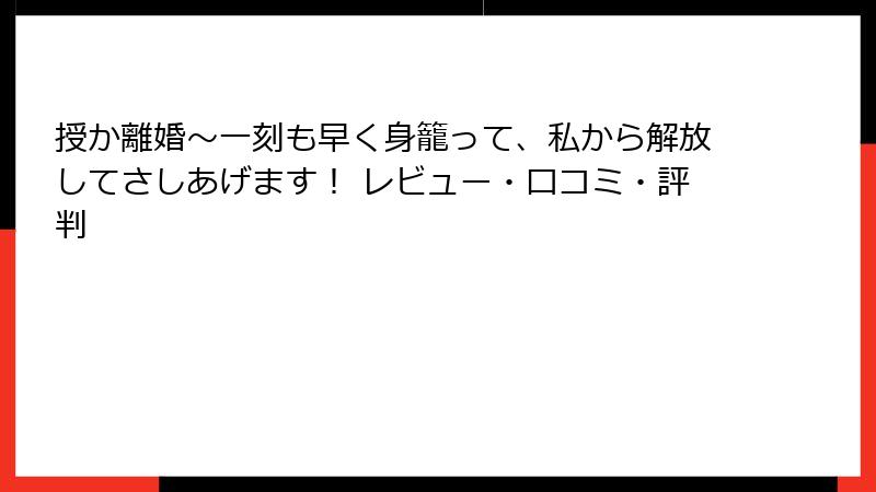 授か離婚～一刻も早く身籠って、私から解放してさしあげます！ レビュー・口コミ・評判