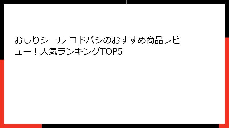おしりシール ヨドバシのおすすめ商品レビュー！人気ランキングTOP5