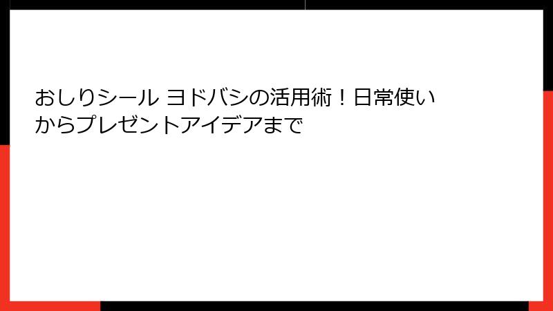 おしりシール ヨドバシの活用術！日常使いからプレゼントアイデアまで