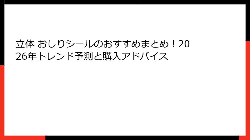 立体 おしりシールのおすすめまとめ!2026年トレンド予測と購入アドバイス