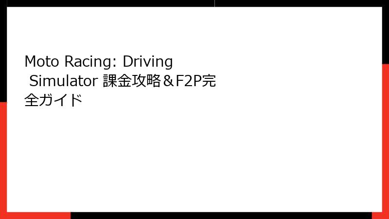 Moto Racing: Driving Simulator 課金攻略&F2P完全ガイド