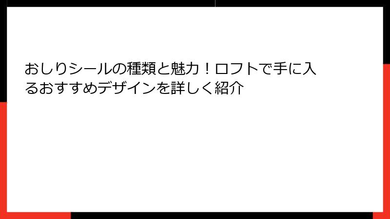 おしりシールの種類と魅力！ロフトで手に入るおすすめデザインを詳しく紹介