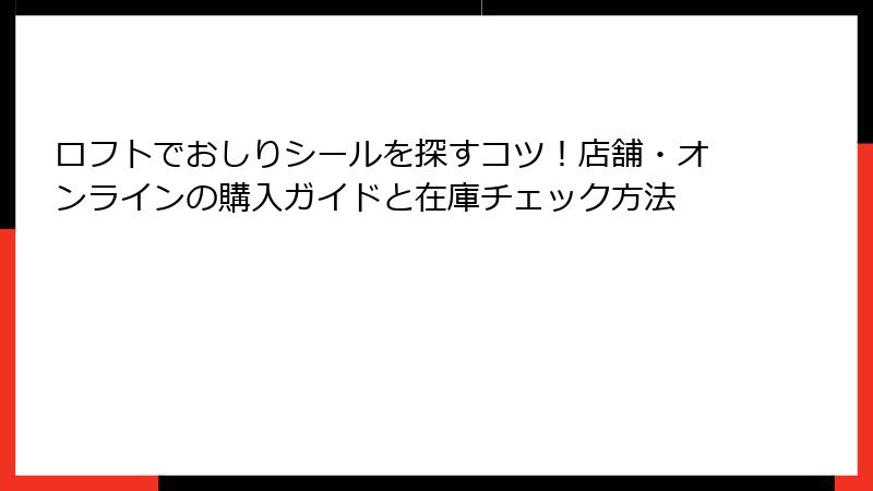 ロフトでおしりシールを探すコツ！店舗・オンラインの購入ガイドと在庫チェック方法
