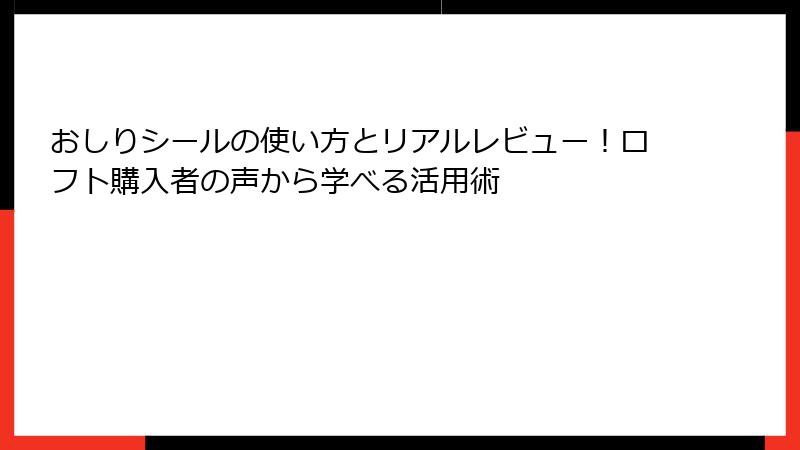 おしりシールの使い方とリアルレビュー！ロフト購入者の声から学べる活用術