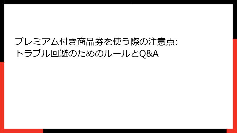 プレミアム付き商品券を使う際の注意点: トラブル回避のためのルールとQ&A