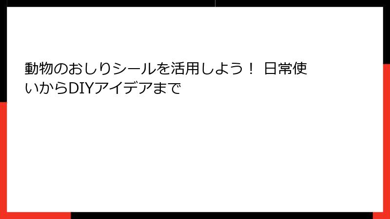 動物のおしりシールを活用しよう！ 日常使いからDIYアイデアまで