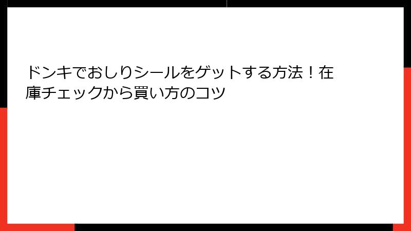 ドンキでおしりシールをゲットする方法!在庫チェックから買い方のコツ