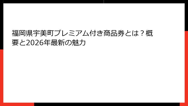 福岡県宇美町プレミアム付き商品券とは？概要と2026年最新の魅力