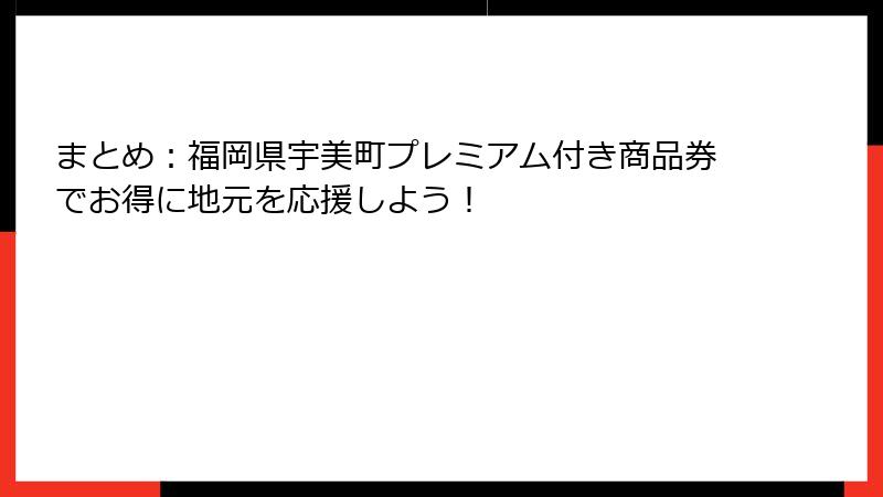 まとめ：福岡県宇美町プレミアム付き商品券でお得に地元を応援しよう！