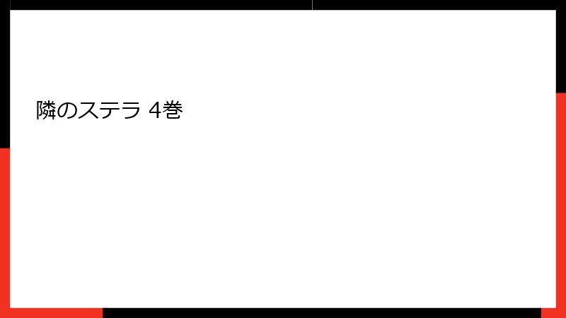 隣のステラ 4巻