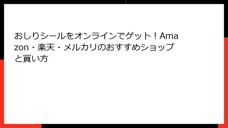 おしりシールをオンラインでゲット！Amazon・楽天・メルカリのおすすめショップと買い方