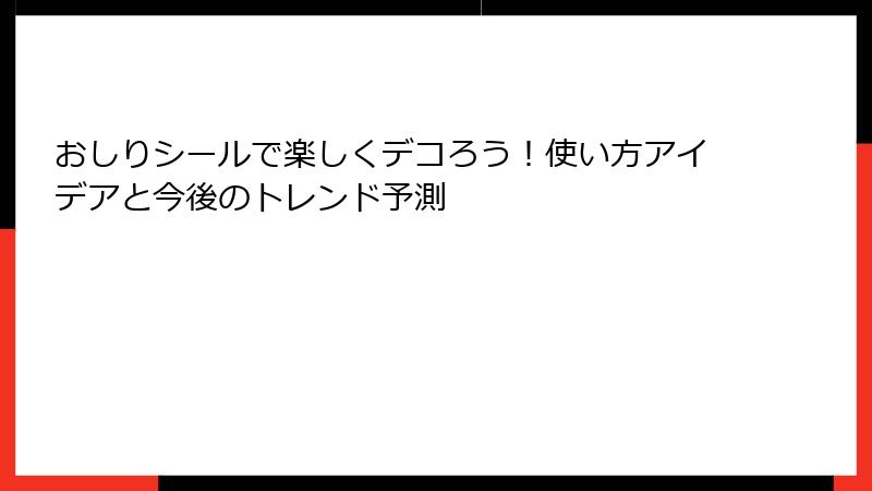 おしりシールで楽しくデコろう！使い方アイデアと今後のトレンド予測
