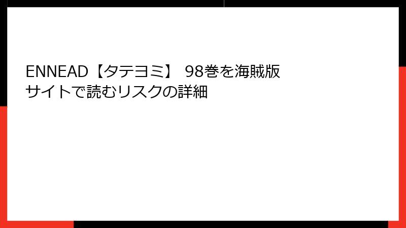 ENNEAD【タテヨミ】 98巻を海賊版サイトで読むリスクの詳細