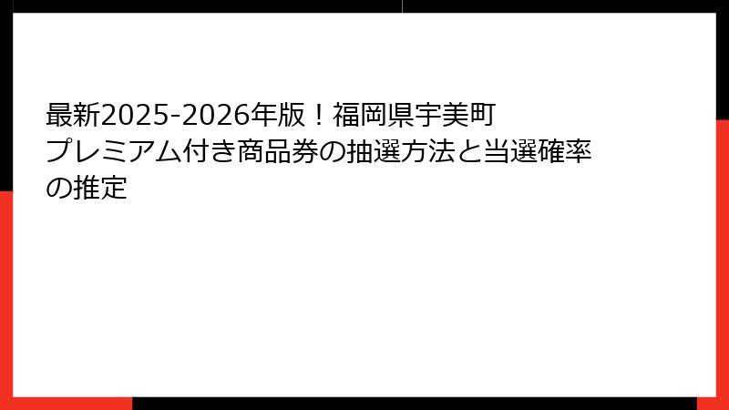 最新2025-2026年版！福岡県宇美町プレミアム付き商品券の抽選方法と当選確率の推定