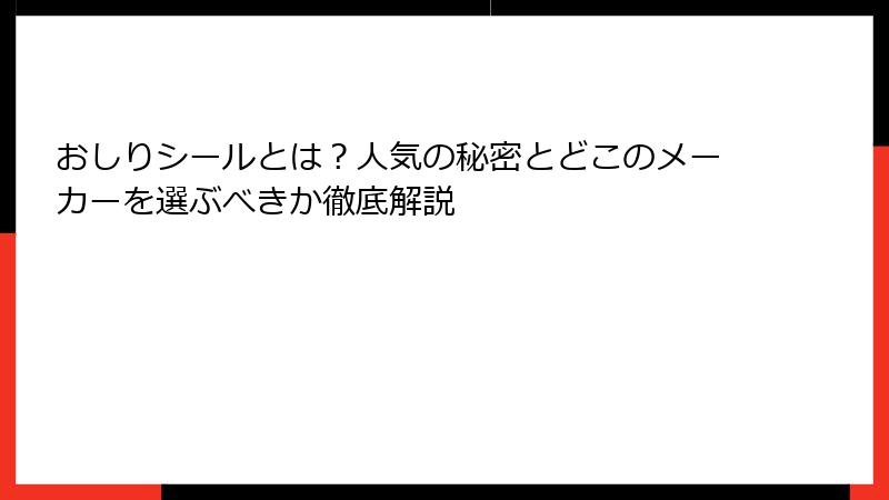おしりシールとは？人気の秘密とどこのメーカーを選ぶべきか徹底解説