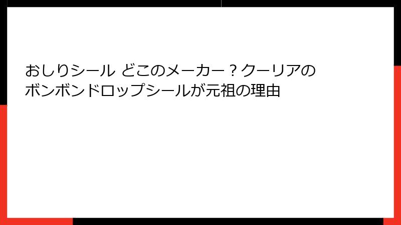 おしりシール どこのメーカー？クーリアのボンボンドロップシールが元祖の理由