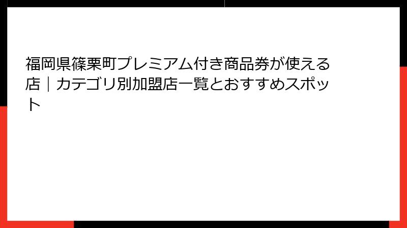 福岡県篠栗町プレミアム付き商品券が使える店|カテゴリ別加盟店一覧とおすすめスポット