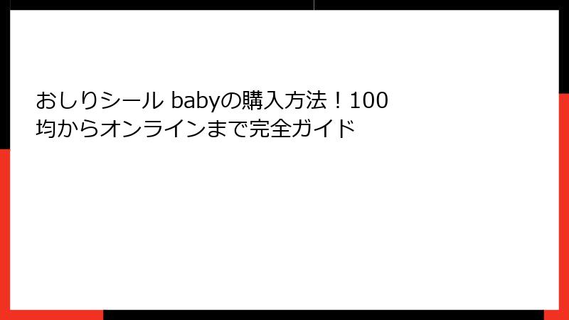 おしりシール babyの購入方法！100均からオンラインまで完全ガイド