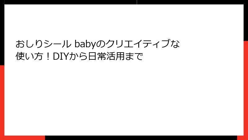 おしりシール babyのクリエイティブな使い方！DIYから日常活用まで