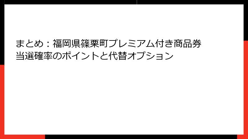まとめ：福岡県篠栗町プレミアム付き商品券当選確率のポイントと代替オプション