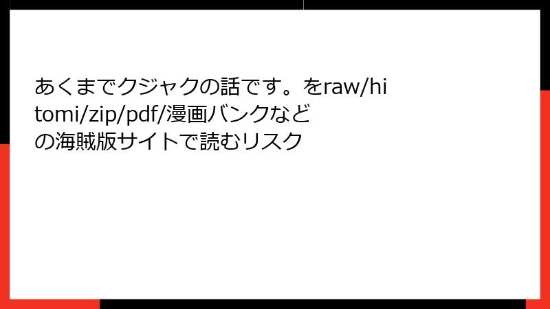 あくまでクジャクの話です。をraw/hitomi/zip/pdf/漫画バンクなどの海賊版サイトで読むリスク
