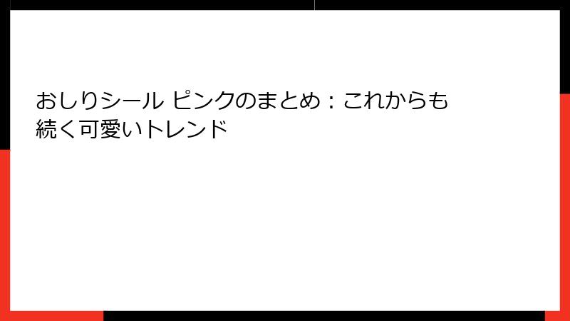おしりシール ピンクのまとめ：これからも続く可愛いトレンド