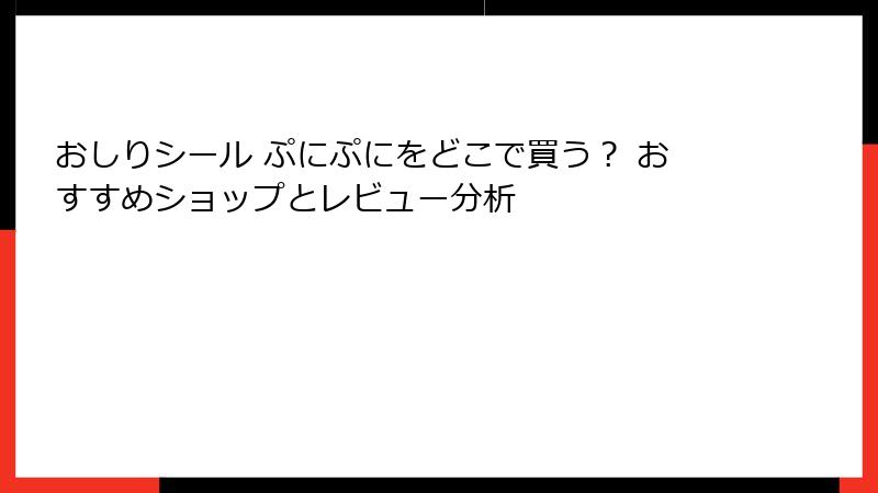 おしりシール ぷにぷにをどこで買う？ おすすめショップとレビュー分析