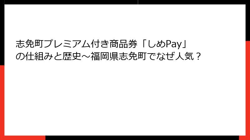 志免町プレミアム付き商品券「しめPay」の仕組みと歴史～福岡県志免町でなぜ人気？