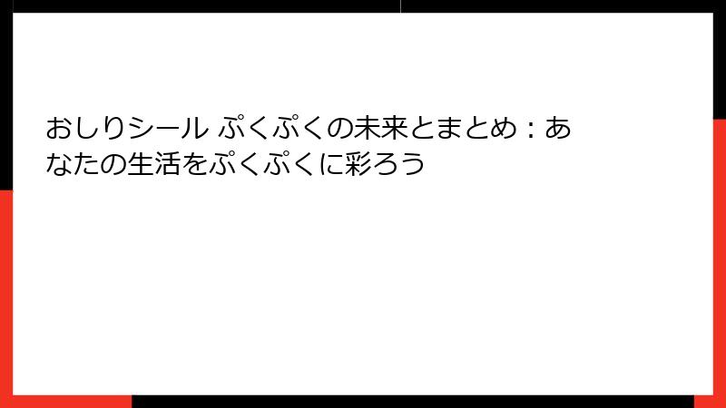 おしりシール ぷくぷくの未来とまとめ：あなたの生活をぷくぷくに彩ろう