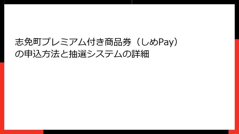 志免町プレミアム付き商品券（しめPay）の申込方法と抽選システムの詳細