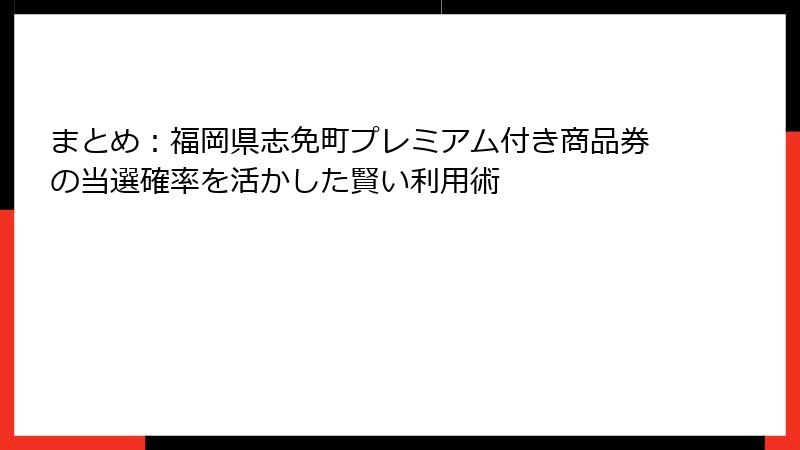 まとめ：福岡県志免町プレミアム付き商品券の当選確率を活かした賢い利用術