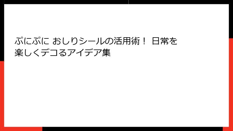 ぷにぷに おしりシールの活用術！ 日常を楽しくデコるアイデア集