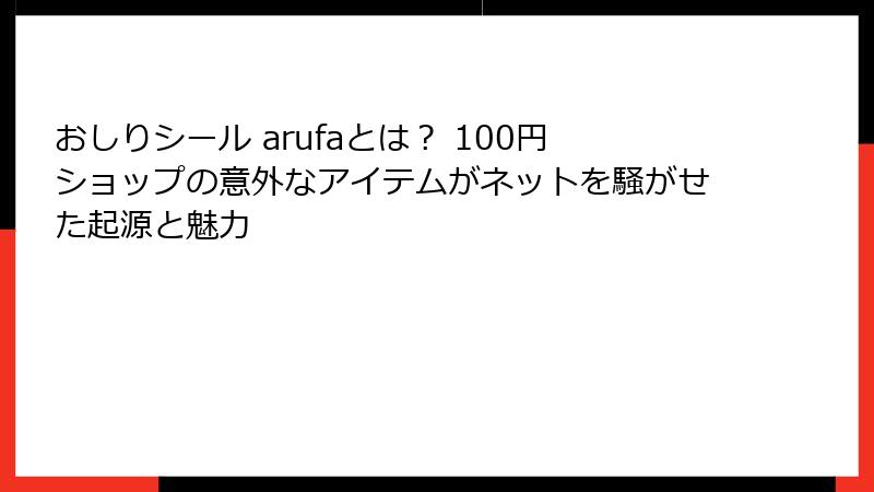 おしりシール arufaとは？ 100円ショップの意外なアイテムがネットを騒がせた起源と魅力
