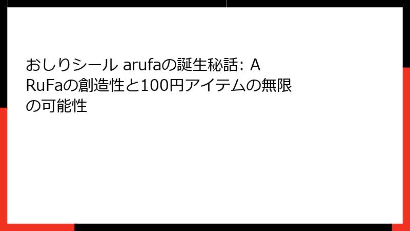 おしりシール arufaの誕生秘話: ARuFaの創造性と100円アイテムの無限の可能性